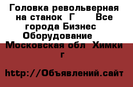 Головка револьверная на станок 1Г340 - Все города Бизнес » Оборудование   . Московская обл.,Химки г.